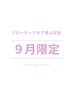 "9月限定"カット＋カラー+フローディアモアトリートメント＋持ち帰りSP/TR