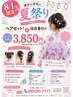 博多小学校の夏祭り限定!ヘアセット+浴衣着付け3850円