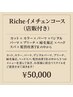 Richeイメチェンコース(店販付き)