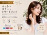 【平日16時以降限定】カット+トレンドカラー+BYKARTEorAujua