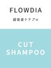 カット＋超音波フローディアトリートメント