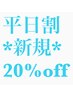 全メニュー ２０％オフ！！【平日限定】新規～2～３回目までの方も対象☆