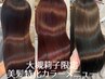 【大槻莉子限定】美髪矯正メニュー20%OFF/酸性ストレート・カラー・髪質改善