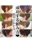 ショートヘア成功する頼み方☆ ボブ 30代 40代 小顔 新宿