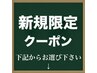 ここからご新規様専用クーポン↓↓↓下記のクーポンからお選び下さい↓↓↓