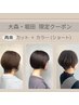 【再来2回目～4回目】カット＋カラー（ショート）＋保湿トリートメント