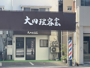 大田理容室の写真/丁寧な接客が魅力☆髪の悩みも相談しやすい♪あなたの髪のパートナーに導きます<理容室>