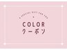 【和田せせら指名限定】シングルカラー+トリートメント8250円→6050円