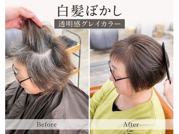 リシャルム 新保店(Re charme)の写真/【白髪染め/白髪ぼかし】しっかり染めから白髪を活かした透明感グレイカラーまで【長岡/白髪/透明感】