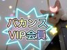 会員限定★バカンスVIP会員限定メニュー★