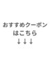 【オススメクーポンはこちら】↓ ※このクーポンでは予約できません