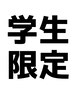 【学生限定】メンズカット＋眉カット￥4500　何回使ってもOK!!