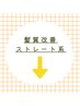 ↓↓↓【紫外線対策に◎髪質改善クーポン】↓↓↓※下記よりお選びください