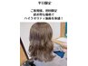 【新規様限定、平日限定】カット＋話題の選べるカラー 8580→7000