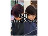 《12月前半お得クーポン》カット＋ワンカラー（白髪染め＆お洒落染め）￥11000