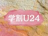 初回【学割U24】ALLメニュー【20％OFF】