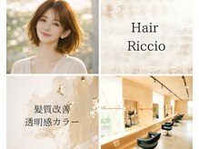 リッチオ(Riccio)