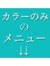 こちらから↓↓カラーだけ［カット無し］のメニューです↓↓