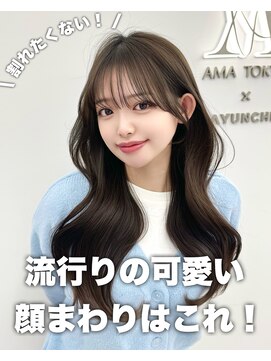 アマトウキョウスマートサロン(AMA TOKYO×Smart Salon) 韓国ヘア　レイヤーカット　顔まわり