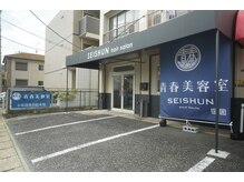 青春美容室の雰囲気（店舗前がお客様専用駐車場となっております。）