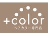 【全体カラー】白髪染め/おしゃれ染め◆スーパーロング