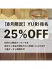 【8月限定】初回来店YURI指名《全メニュー25%オフ》