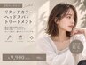 【平日16時以降限定】リタッチカラー＋選べるスパ＋TR