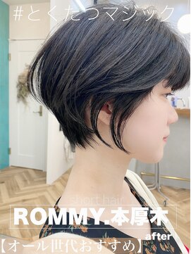 ロミー 本厚木(ROMMY.) 【大人可愛いショートボブ】小顔、くびれ、丸みの三拍子ROMMY
