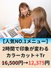 【人気No.1】デザインカット＋艶カラー＋5stepトリートメント￥16500→25％off