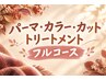 高濃度リノケアパーマ＋カラー＋カット＋髪質改善Tr 【超音波アイロン使用】
