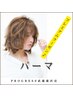 【髪に優しい化粧品パーマ】カット＋コスメパーマ［柔らかな仕上がり］¥11160
