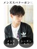 【男性限定】メンズカット＋夏の爽快ヘッドスパ　通常8,800円