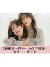 【2ヶ月持続集中ケア★Aujuaホームケア付】カラー+カット￥15,400→【￥9,500】
