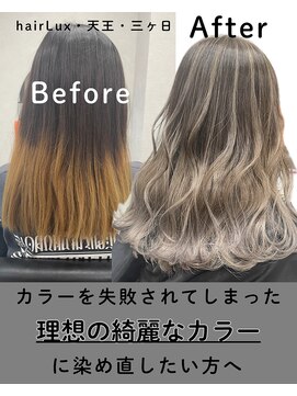ルクス(Lux) hairLux浜松天王・三ヶ日・カラーの失敗色むら直したい方へ