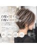 【横瀬指名限定】カット＋ハイライト＋イルミナカラー＋髪質改善トリ￥30,000