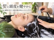 あくら 三宮(A cura)の雰囲気（大人女性の髪と頭皮洗浄ケア「ハーブマジック取扱店」）