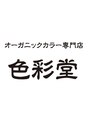 色彩堂 ひばりヶ丘店/色彩堂ひばりヶ丘店【カラー・リタッチ】