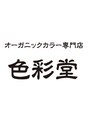 色彩堂 ひばりヶ丘店/色彩堂ひばりヶ丘店