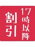 17:00以降入店☆カット+トリートメント ￥5500