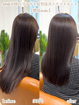 エムルーセント(M'lucent) 艶髪make プラチナ髪質改善トリートメントカット艶カラー