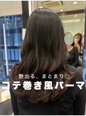 コテ巻き風パーマ/ロングパーマ/おとなパーマ/韓国風パーマ