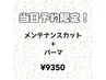 【当日予約限定★】メンテナンスカット+パーマ