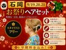 【石岡お祭り専用】現地出張!会場激近☆ヘアセット6000円【連日予約割有】