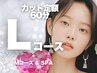 【新規】L名古屋で定額カット＋バイカルテ/オージュア+スパ￥13200【1.5時間】