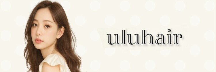 ウルヘアー 緑地公園(ulu hair)のサロンヘッダー