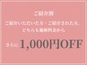 【お友だち紹介特典】ご紹介でお互い嬉しい♪ ¥1,000OFF