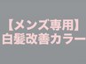 【メンズ専用】白髪を増やしにくくするカラー&カット