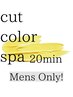 【メンズ限定】カット＋カラー＋クレンジングスパ20分　