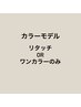 【加賀谷限定】平日限定カラーモデル(カット無しリタッチ、ワンカラーのみ)
