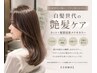 【白髪世代の艶髪ケア】カット＋髪質改善メテオカラー